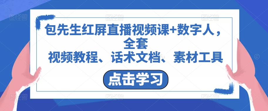 包先生红屏直播视频课+数字人,全套视频教程、话术文档、素材工具