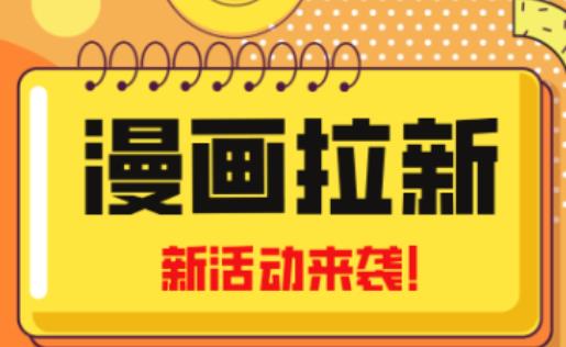 2023年新一波风口漫画拉新日入过千不是梦小白也可从零开始,附赠666元咸鱼课程
