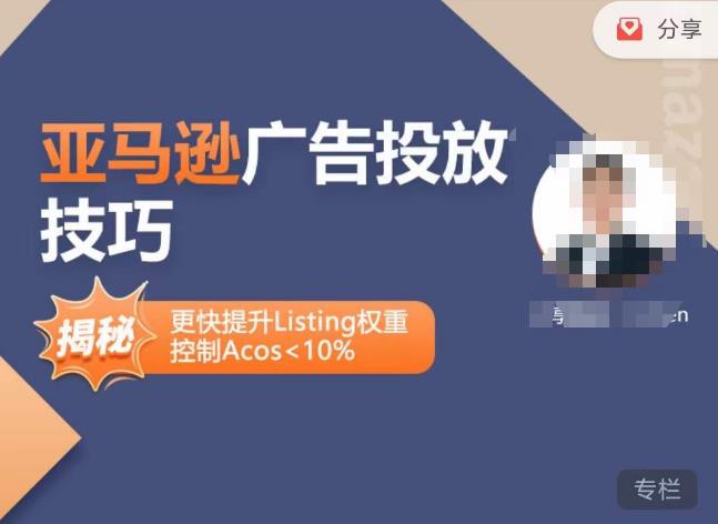 亚马逊广告投放技巧-详解流量底层原理+广告漏斗逻辑,更快提升Listing权重,控制Acos 10%