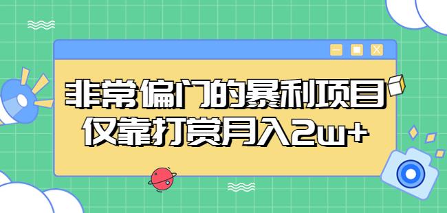 非常偏门的暴利项目,仅靠打赏月入2w+