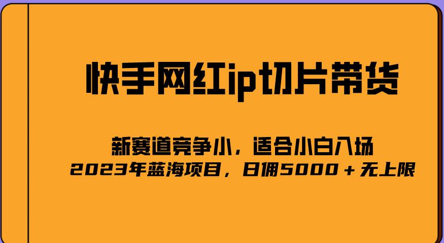 2023爆火的快手网红IP切片,号称日佣5000+的蓝海项目,二驴的独家授权