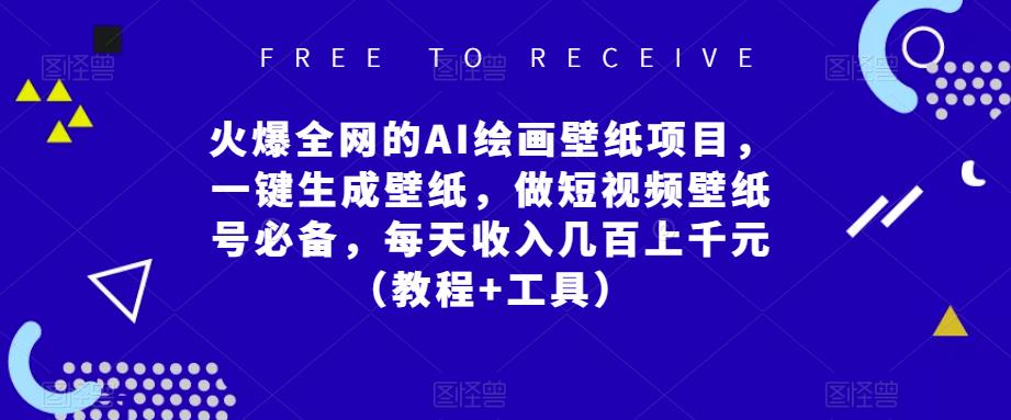 火爆全网的AI绘画壁纸项目,一键生成壁纸,做短视频壁纸号必备,每天收入几百上千元(教程+工具)
