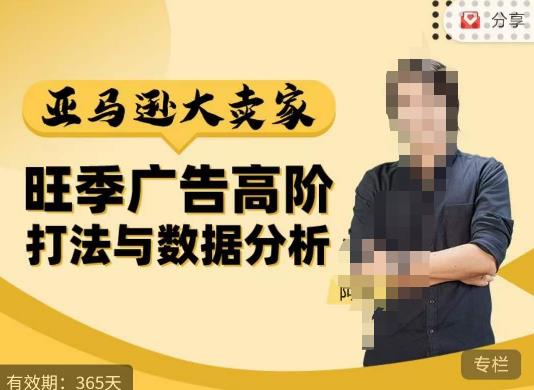 阿甘·亚马逊大卖家广告高阶打法与数据分析,走出传统广告误区;揭秘大卖惯用打法;数据驱动广告决策