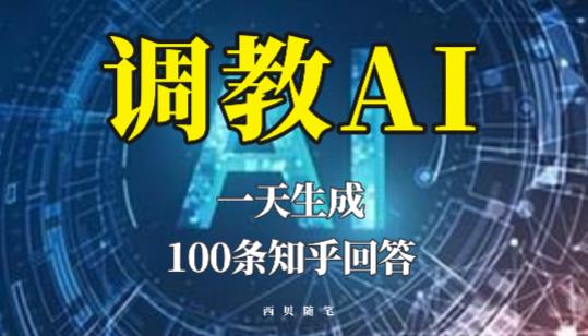 分享[/erphpdown]如何调教AI，一天生成100条知乎文章回答【揭秘】