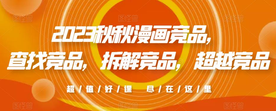 2023秋秋漫画竞品,查找竞品,拆解竞品,超越竞品
