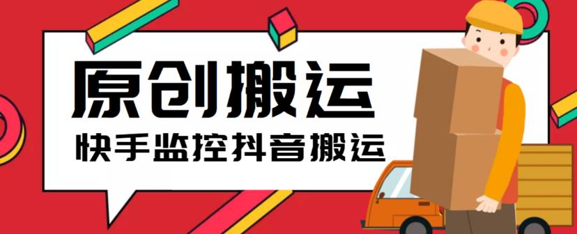最新快手搬运抖音作品脚本,实时监控一键搬运轻松原创【软件+详细教程】