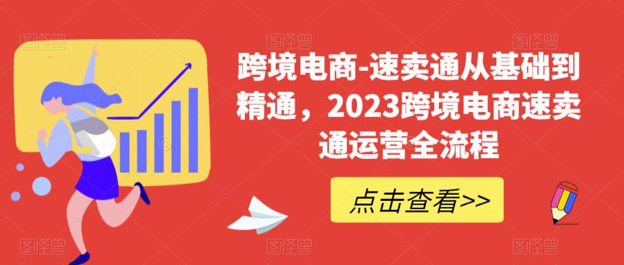 跨境电商-速卖通从基础到精通,2023跨境电商速卖通运营全流程