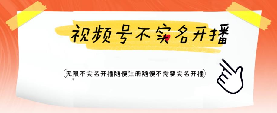 视频号引流不需要实名开播技术,无限注册新视频号无限开播都不需要实名就可以开播【揭秘】