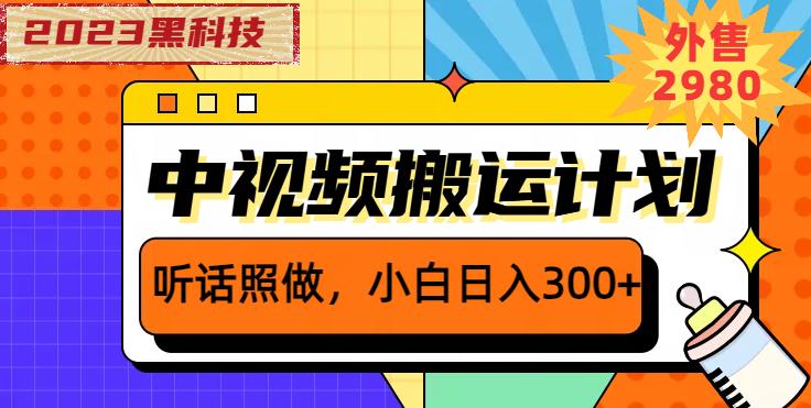 外面卖2980元2023黑科技操作中视频撸收益,听话照做小白日入300+