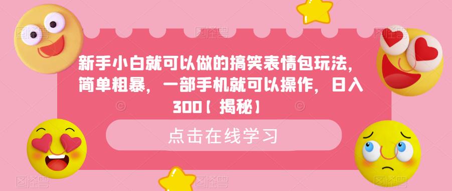 新手小白就可以做的搞笑表情包玩法,简单粗暴,一部手机就可以操作,日入300【揭秘】