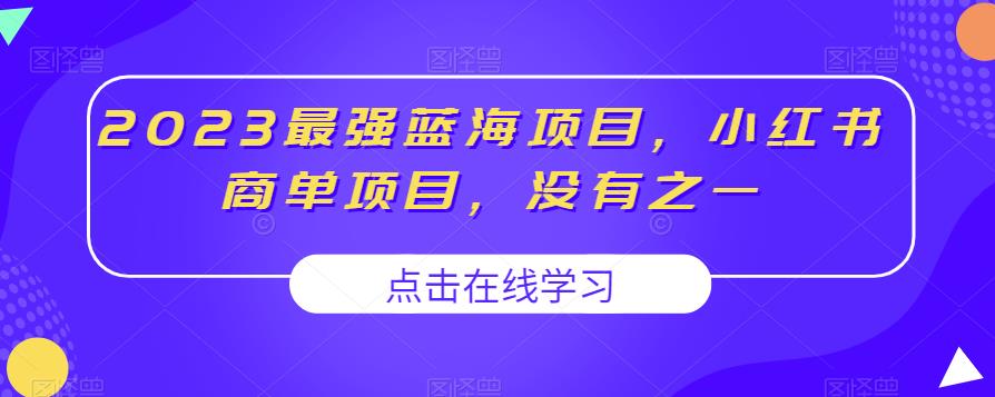 2023最强蓝海项目,小红书商单项目,没有之一【揭秘】