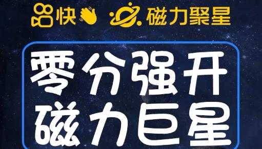 最新外面收费398的快手磁力聚星开通方法,操作简单秒开