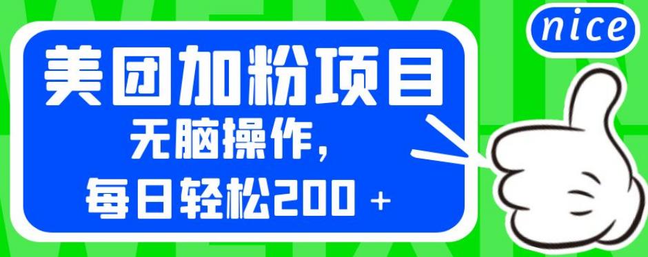 外面卖980的美团加粉项目,无脑操作,每日轻松200+【揭秘】