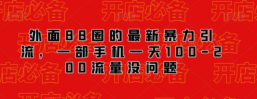 外面88圈的最新抖音暴力引流,一部手机一天100-200流量没问题