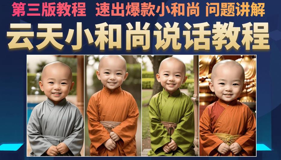 云天小和尚会说话,7天万粉(第3版教程),无需魔法,快速出爆款小和尚图片教程