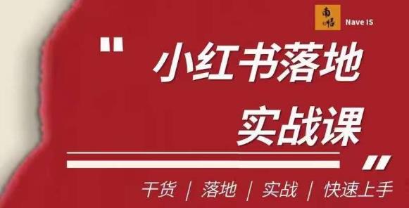南悟·小红书医疗流量落地实战课,干货/落地/实战/快速上手