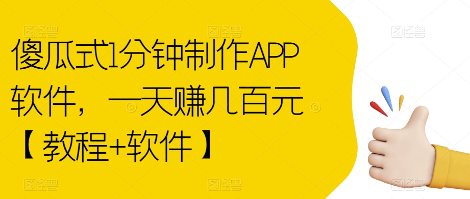 傻瓜式1分钟制作APP软件,一天赚几百元【教程+软件】【揭秘】