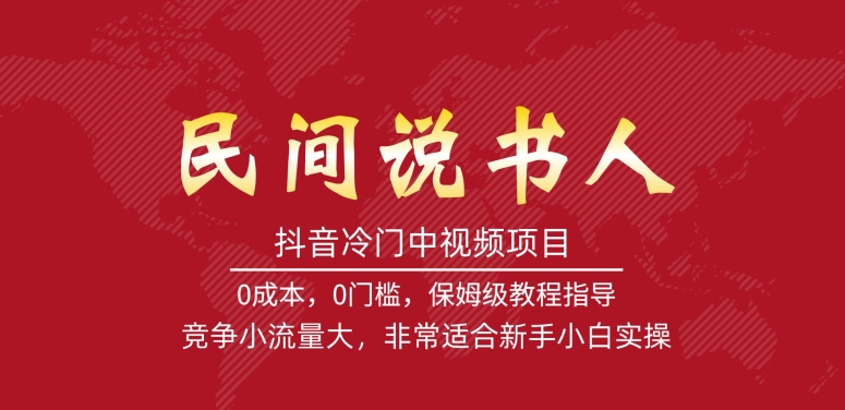 抖音冷门中视频项目,民间说书人,竞争小流量大,非常适合新手小白实操
