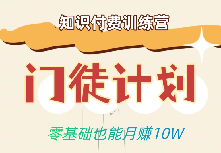零基础也能月赚10w!优雅割韭菜的秘密在【知识付费训练营】