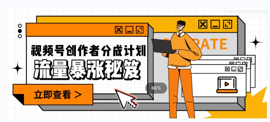 一条视频收益3000+,一条作品涨粉2000+,视频号流量爆炸·的秘籍