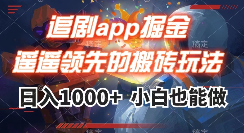 追剧app掘金,遥遥领先的搬砖玩法,日入1000+