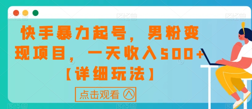 快手暴力起号,男粉变现项目,一天收入500+【详细玩法】【揭秘】