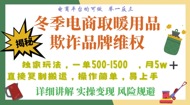 利用电商平台冬季销售取暖用品欺诈行为合理制裁店铺,单日入900+【仅揭秘】