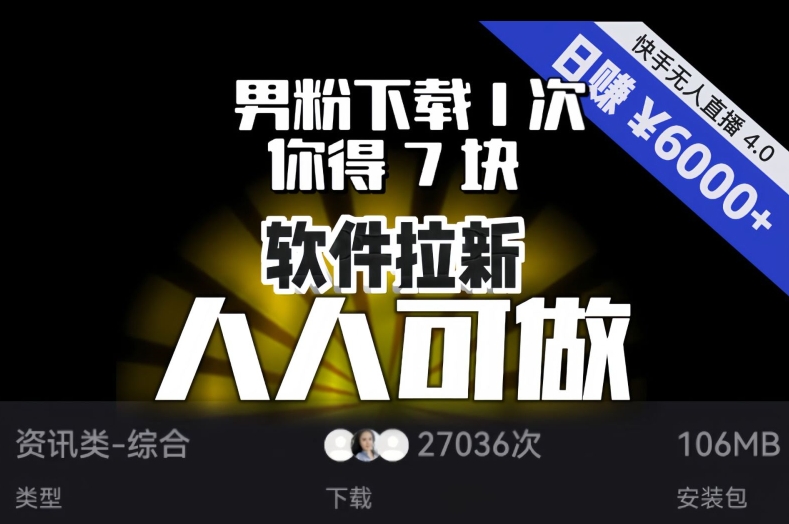 【软件拉新】男粉下载1次,你得7块,单号挂机日入6000+,可放大、可矩阵,人人可做!