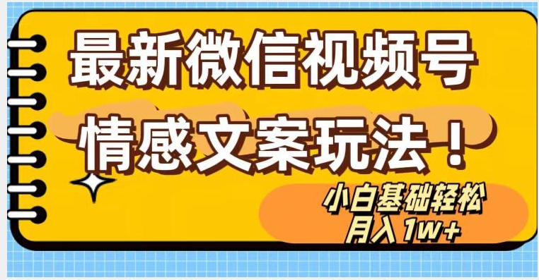 微信视频号情感文案最新玩法,小白轻松月入1万+无脑搬运【揭秘】
