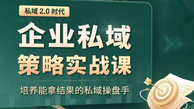 私域2.0时代:企业私域策略实战课,培养能拿结果的私域操盘手