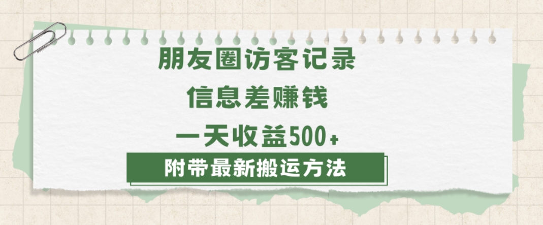 日赚1000的信息差项目之朋友圈访客记录,0-1搭建流程,小白可做【揭秘】