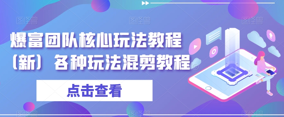 爆富团队核心玩法教程(新)各种玩法混剪教程