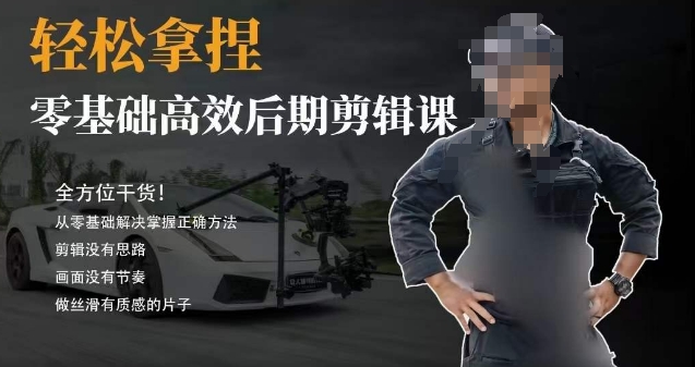 胡子不拍车的轻松后期剪辑课,全方位干货,从零基础解决掌握正确方法