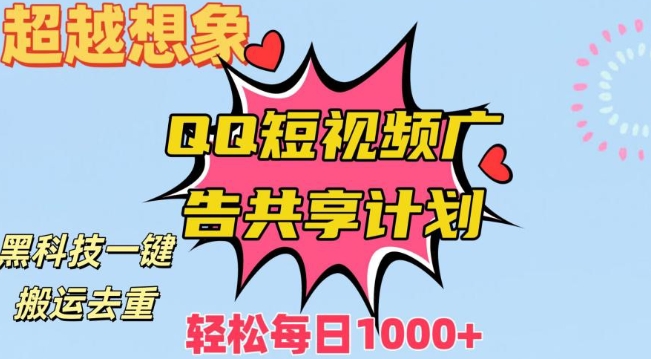 超越想象!黑科技一键搬运去重QQ短视频广告共享计划,每日收入轻松1000+【揭秘】