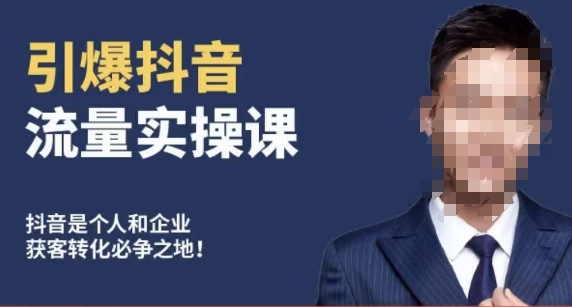 博商南小尧·引爆抖音流量实操课,手把手教你从0-1打造爆款抖音账号