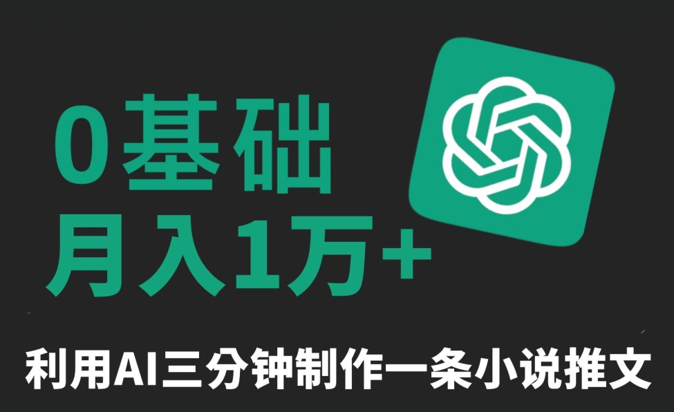 三分钟一条原创爆款小说推文,全程AI制作,无脑矩阵,月入1万+【揭秘】