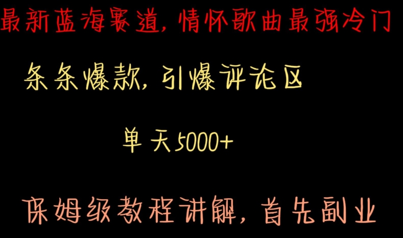 最新蓝海赛道,情怀歌曲最强冷门,条条爆款,引爆评论区,保姆级教程讲解【揭秘】