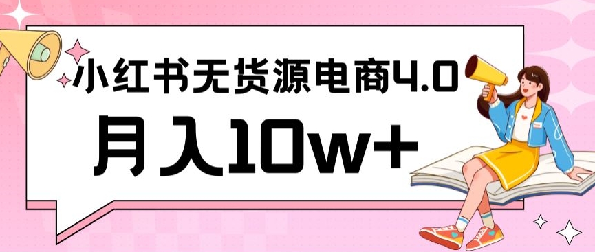 小红书新电商实战,无货源实操从0到1月入10w+联合抖音放大收益【揭秘】