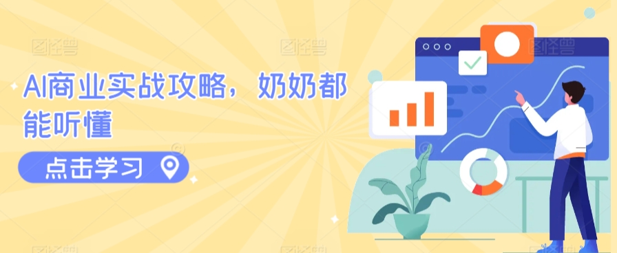 AI商业实战攻略,奶奶都能听懂