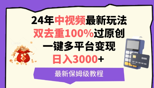 中视频24年最新玩法,双去重100%过原创,一键多平台变现,日入3000+ 保姆级教程【揭秘】