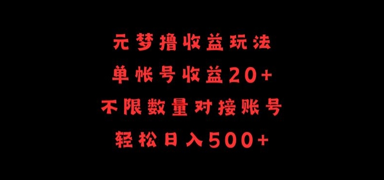 元梦撸收益玩法,单号收益20+,不限数量,对接账号,轻松日入500+【揭秘】