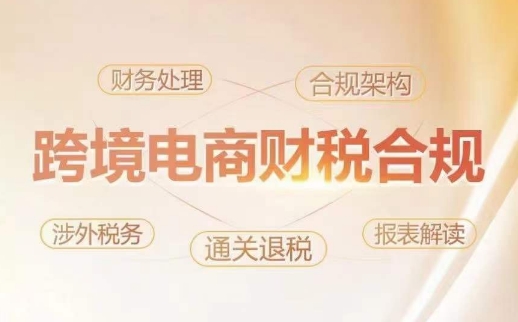 跨境老板财税合规特训营,规避财税风险、提升企业利润