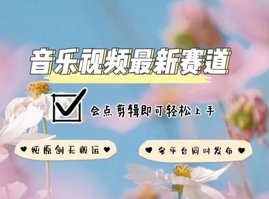 音乐视频赛道最新玩法,纯原创不违规,可所有平台同时发布,会点剪辑即可轻松拿捏【揭秘】