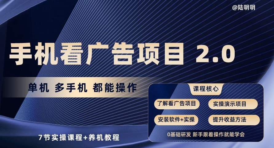手机看广告项目2.0,单机多手机都能操作,7节实操课程+养机教程【揭秘】