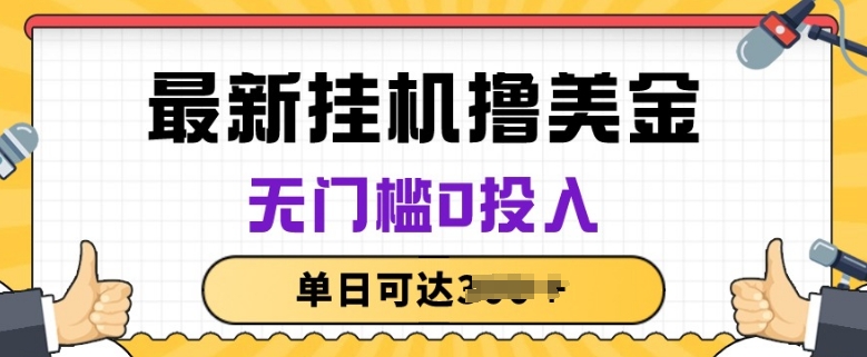 无脑挂JI撸美金项目,无门槛0投入,项目长期稳定【揭秘】