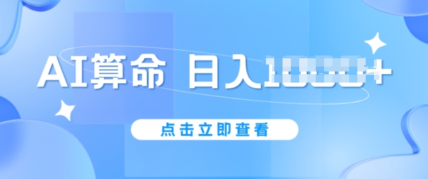 AI算命6月新玩法,日赚1k,不封号,5分钟一条作品,简单好上手【揭秘】