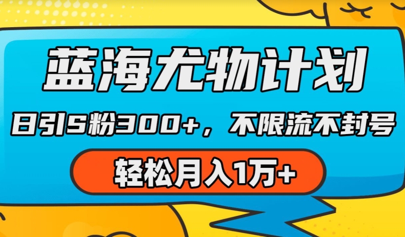 蓝海尤物计划,AI重绘美女视频,日引s粉300+,不限流不封号,轻松月入1w+【揭秘】