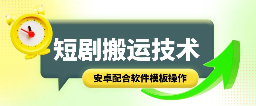 短剧智能叠加搬运技术,安卓配合软件模板操作