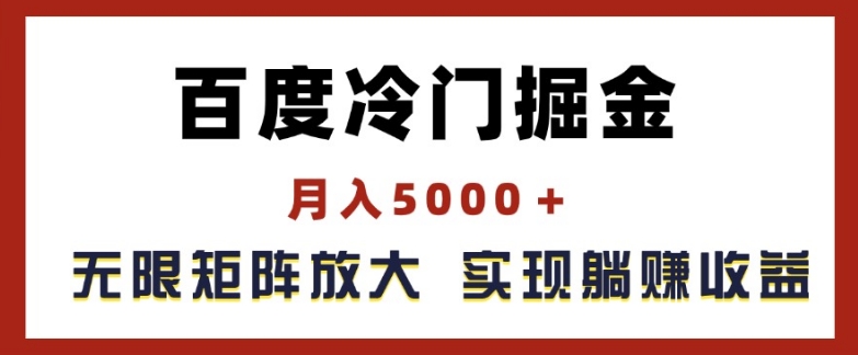 百度冷门掘金,月入5000+,无限矩阵放大,实现管道躺赚收益【揭秘】