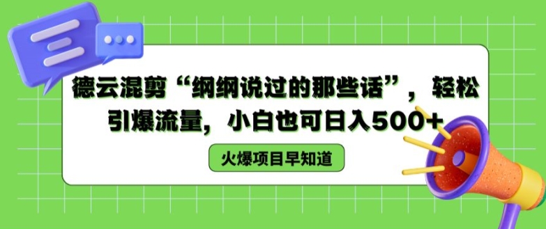 德云混剪“纲纲说过的那些话”,轻松引爆流量,小白也可日入500+【揭秘 】